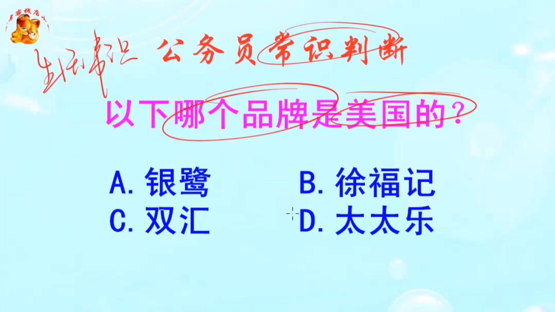 公务员常识判断,银鹭是哪个国家的品牌?长见识啦哔哩哔哩bilibili