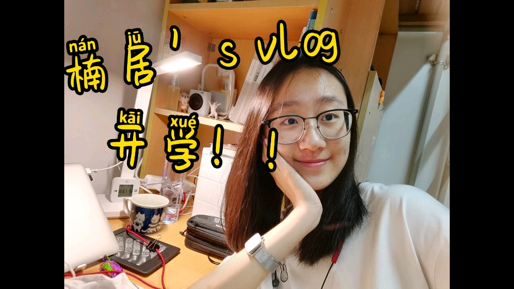 开学vlog丨南京审计大学丨大一新生丨大学哔哩哔哩bilibili