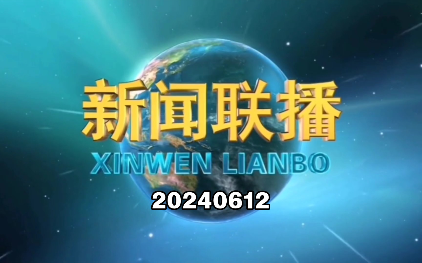 【新闻联播】2024年6月12日新闻联播的主要内容哔哩哔哩bilibili