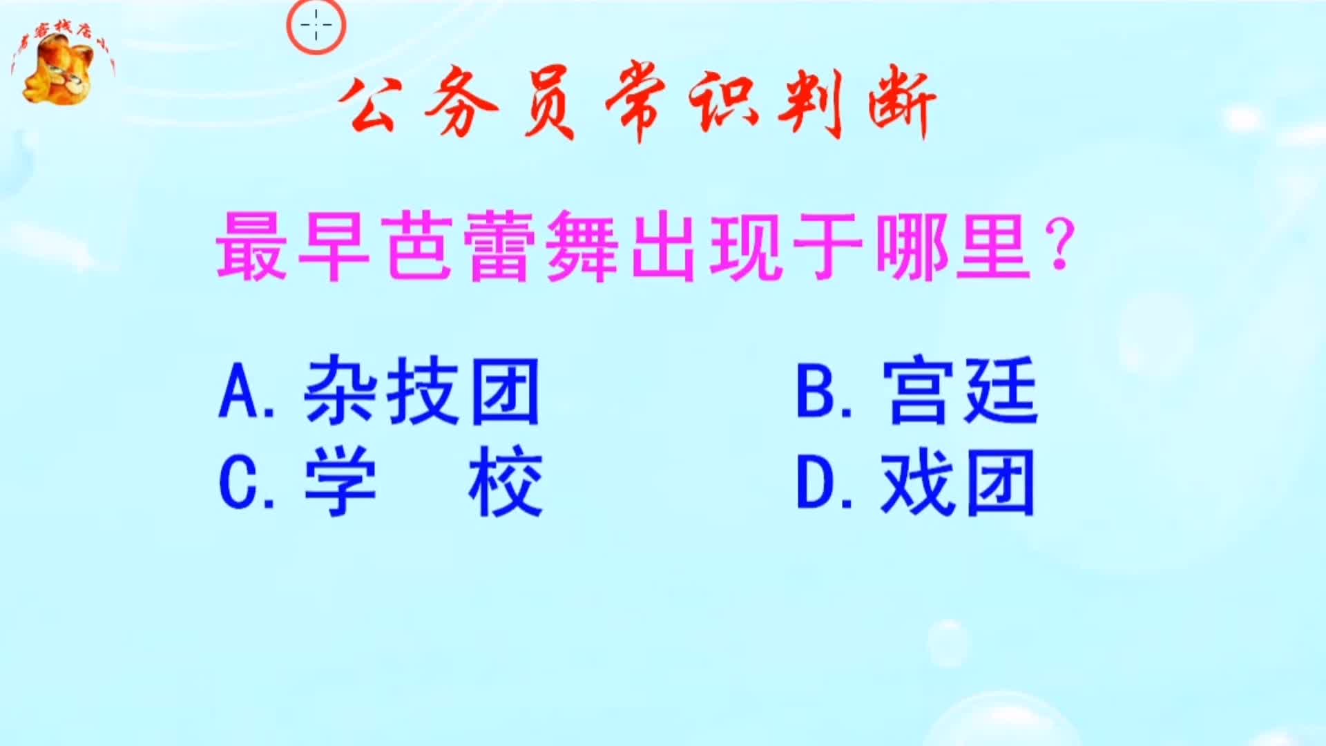 公务员常识判断,最早芭蕾舞出现于哪里?难倒了研究生哔哩哔哩bilibili