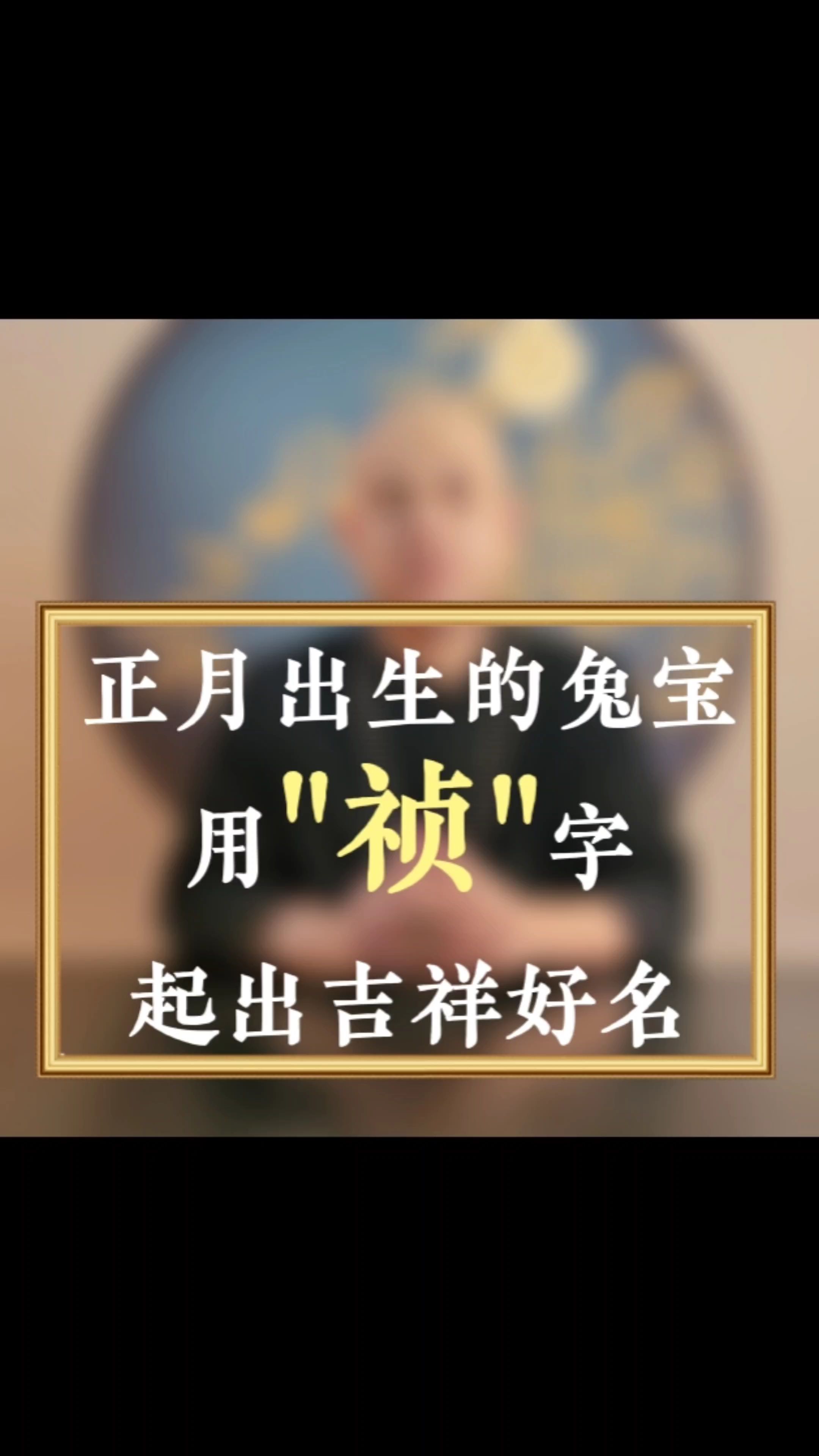 正月出生的兔宝宝起名推荐用字“祯”哔哩哔哩bilibili