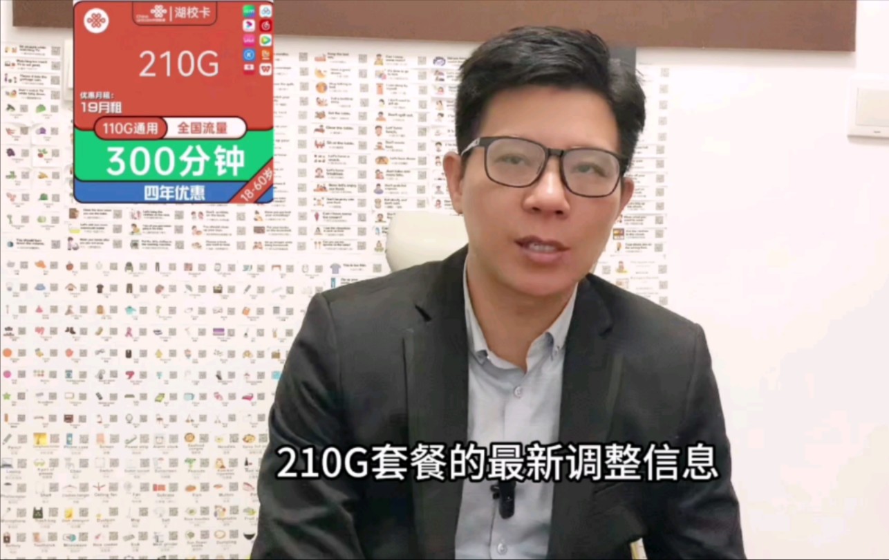 湖南联通19块卡最全讲解来了,长期210G加300分钟,流量组成高明哔哩哔哩bilibili