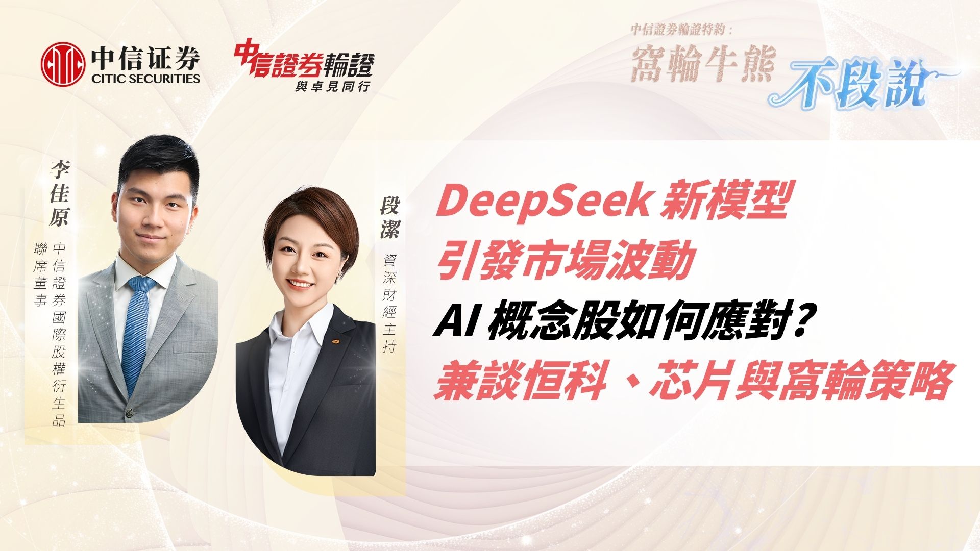DeepSeek 效應：AI 概念股 VS 芯片股部署全攻略 | 智譜、MiniMax、中芯、華虹、騰訊分析 | 窩輪工具應用教學