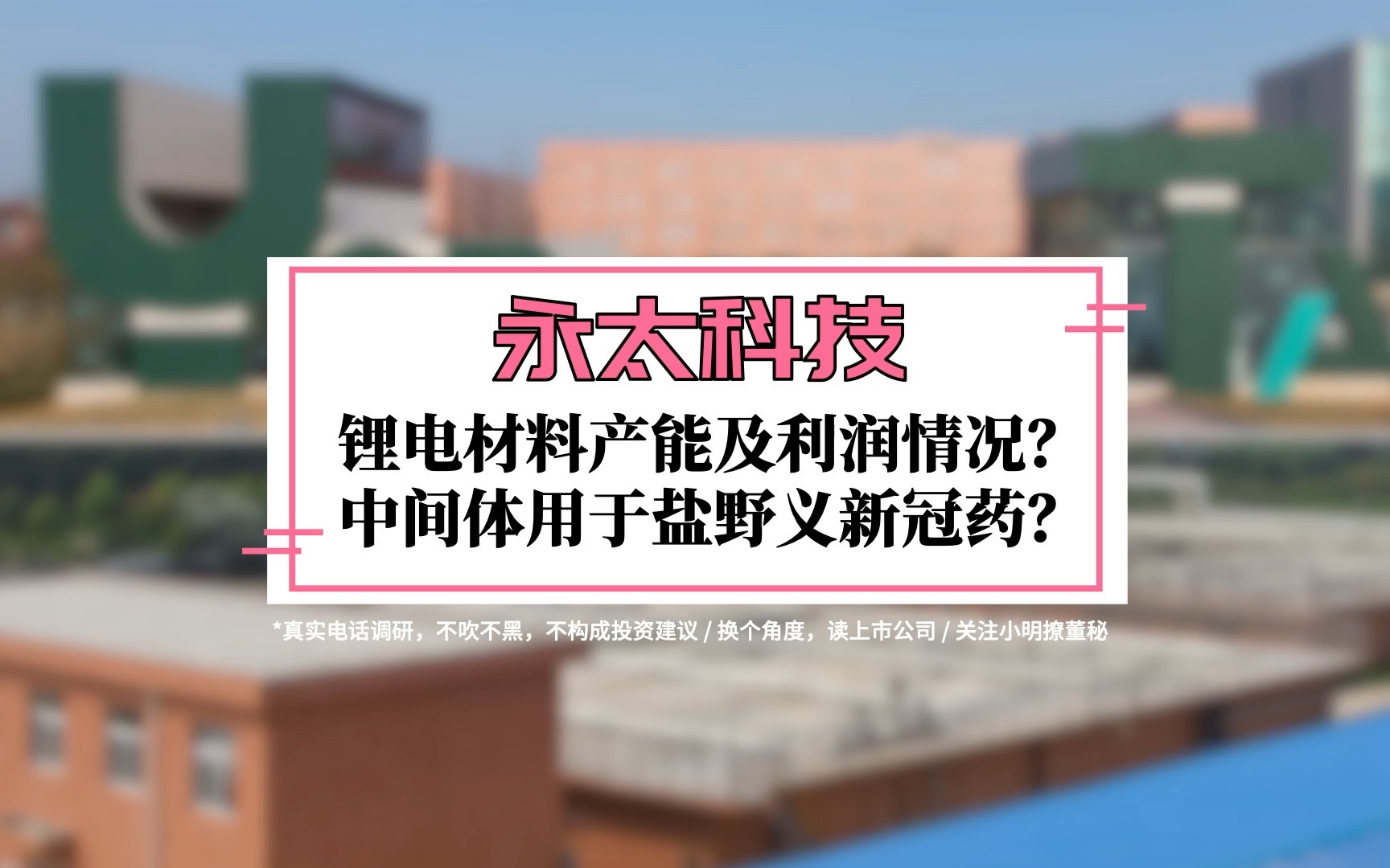 永太科技调研:锂电材料产能及利润情况?医药中间体是否用于盐野义新冠药?哔哩哔哩bilibili