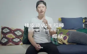 球鞋护理 麂皮球鞋清洗之橡皮擦VS生胶棒，哪个用起来更好用一些呢？