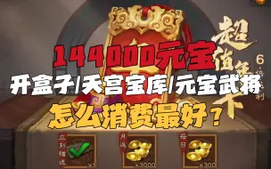 下载视频: 【三国杀】买了年卡的玩家元宝怎么用最好？