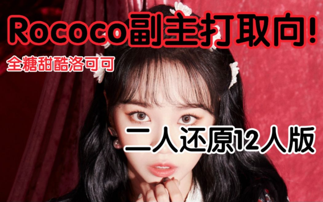 【izone】rococo go! 演唱会看的我太香了太香了,拿起罪恶的麦克风.