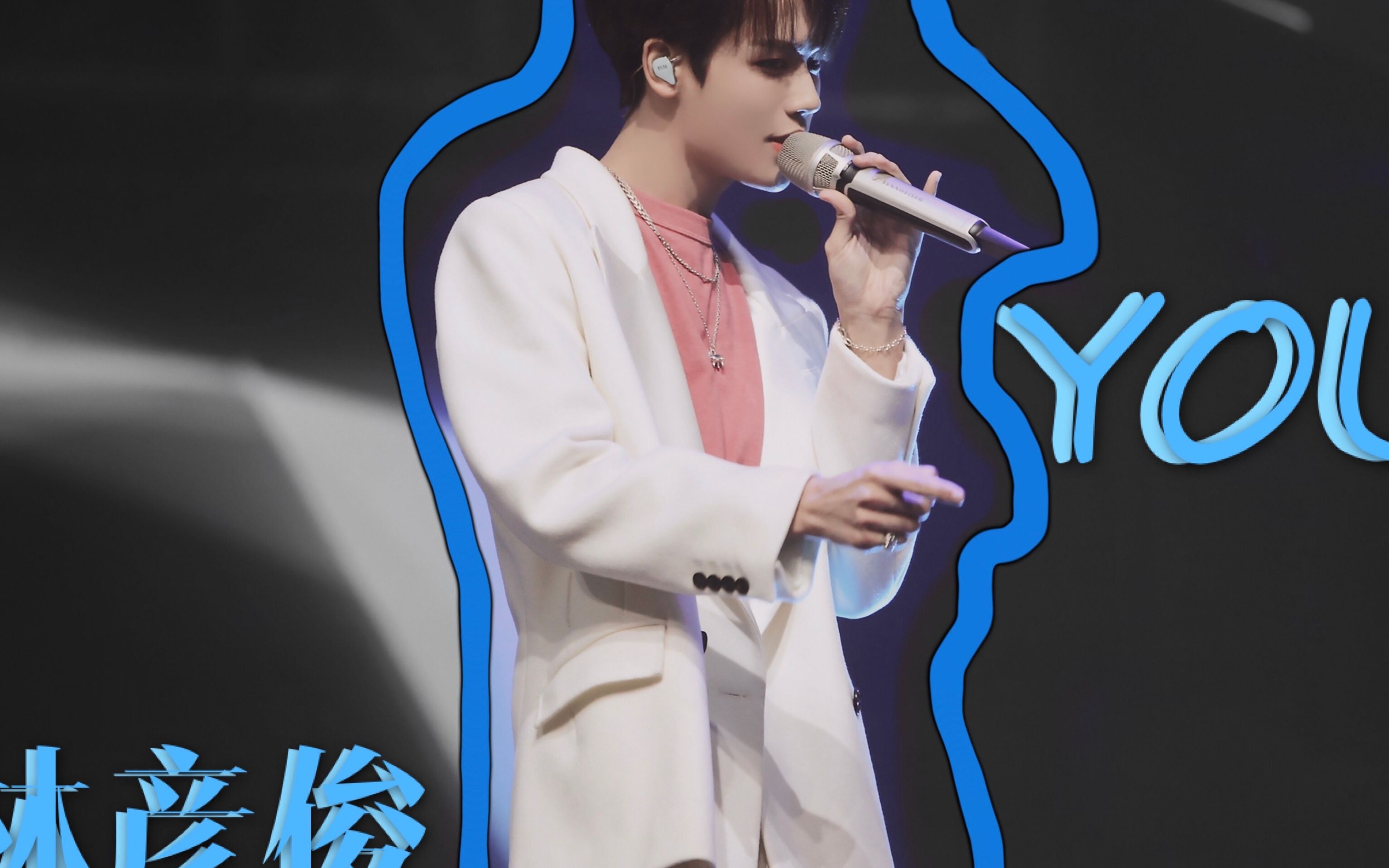 【林彦俊|you】中国音乐公告牌打歌舞台