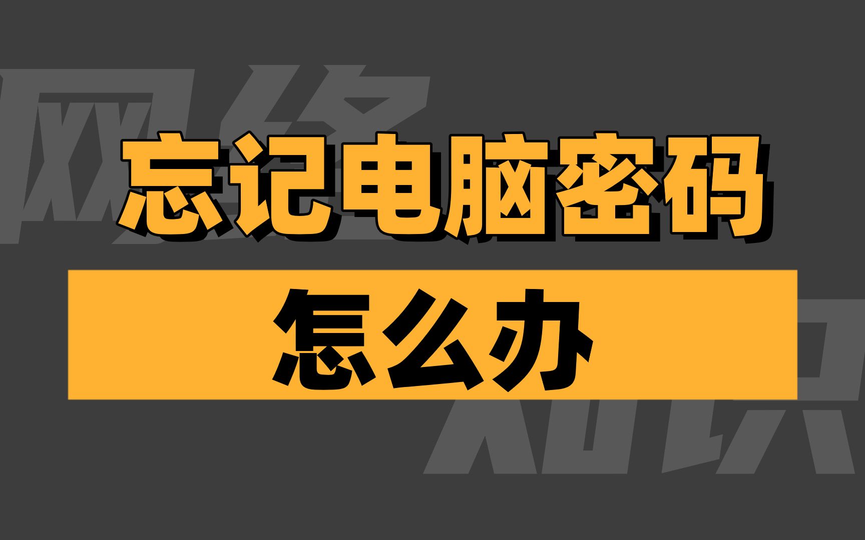 【网络技术】电脑密码忘了,怎么办?教你一招直接找回!哔哩哔哩bilibili