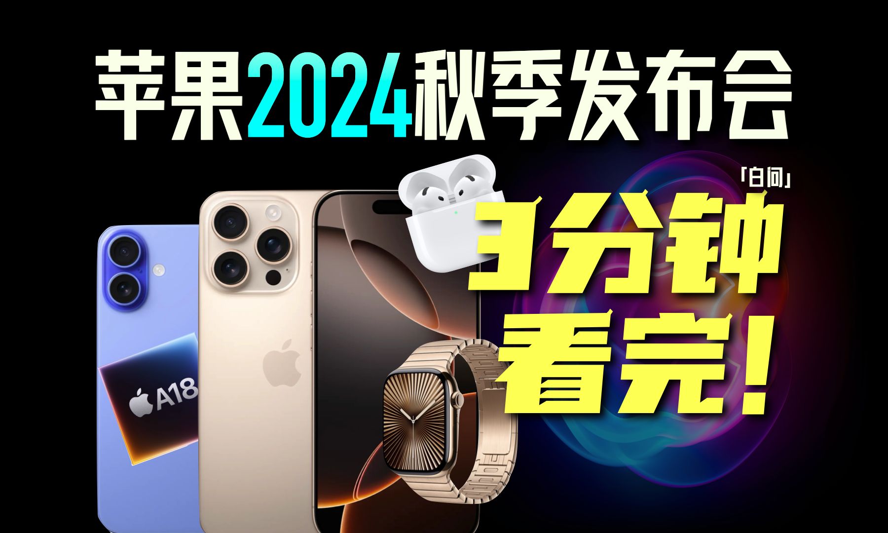 3分钟看完!苹果2024发布会:iPhone16手表耳机全更新!「白问」哔哩哔哩bilibili