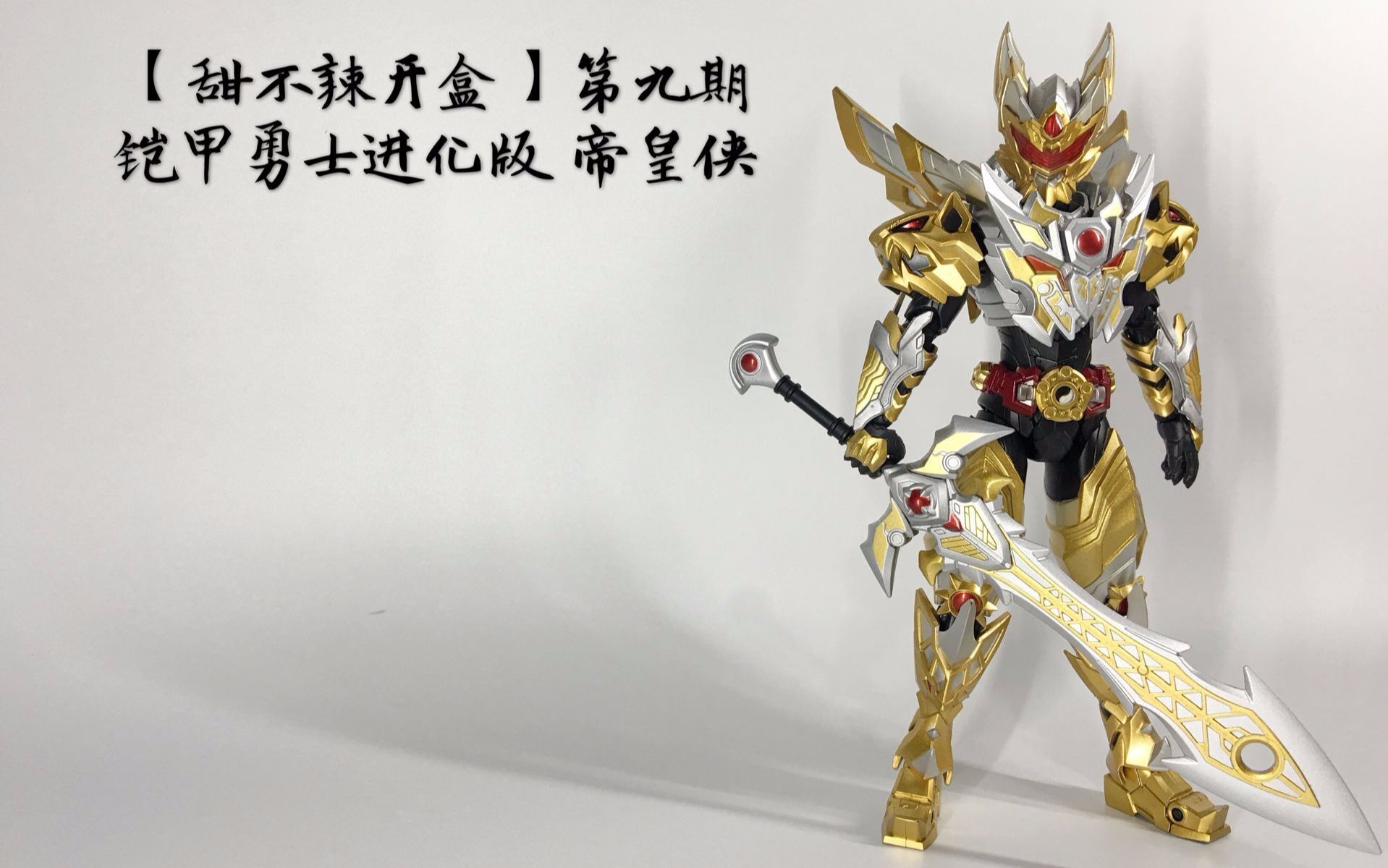 【甜不辣开盒】第九期 奥迪双钻 铠甲勇士 帝皇侠 进化版_哔哩哔哩