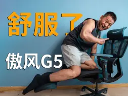 Download Video: 终于有人把人体工学椅和电竞椅结合了！傲风G5体验