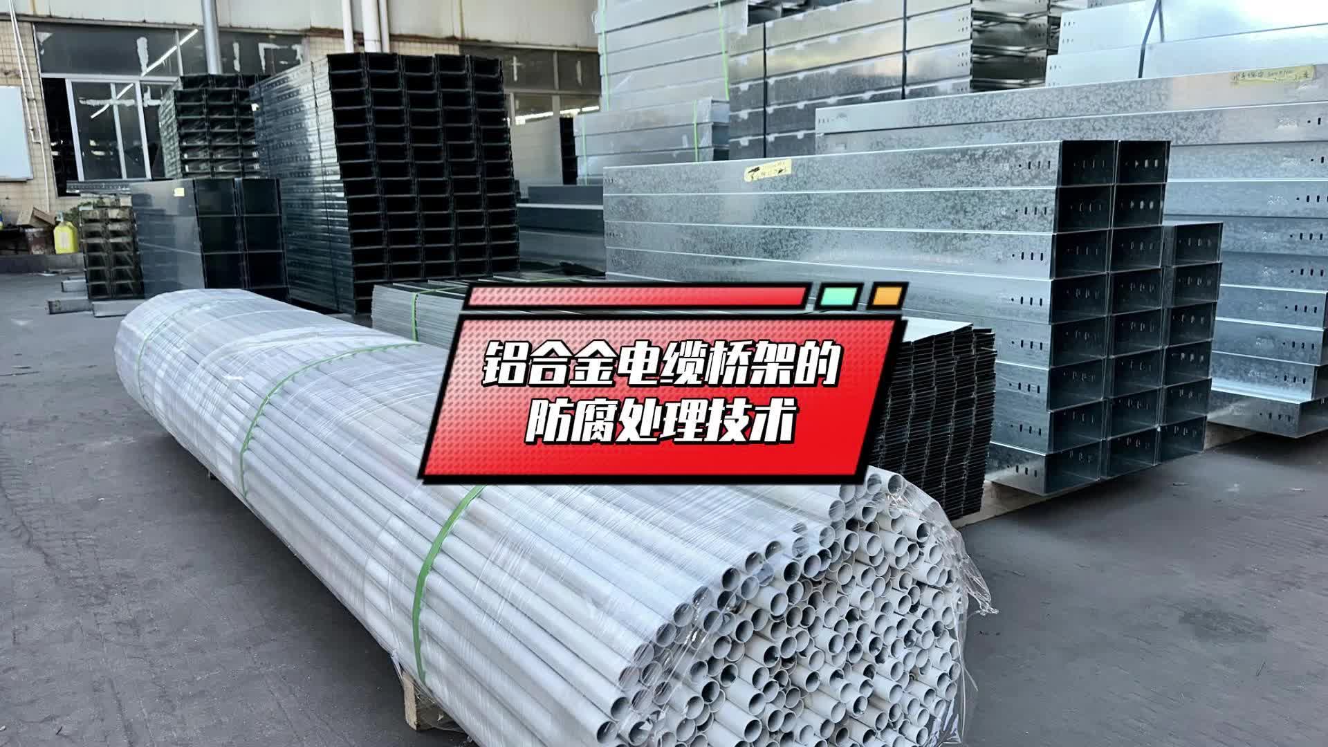 铝合金电缆桥架的防腐处理技术