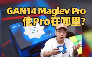 Video herunterladen: 2024年度重磅旗舰！GAN14 Maglev Pro，它Pro在哪里？！