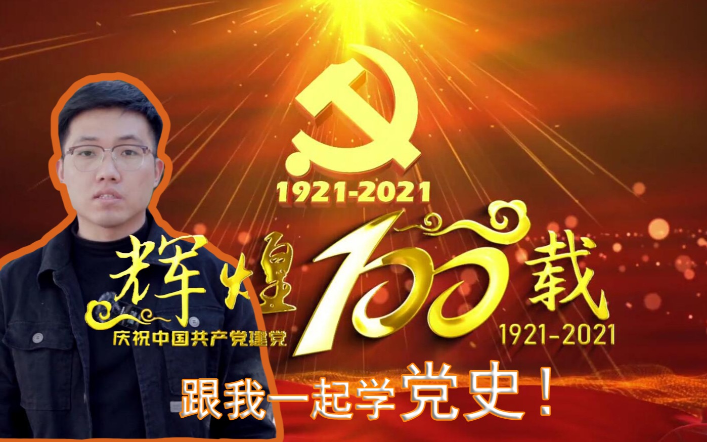 7分钟带你了解中国共产党百年光辉党史!【师说】党史学习南京师范大学哔哩哔哩bilibili