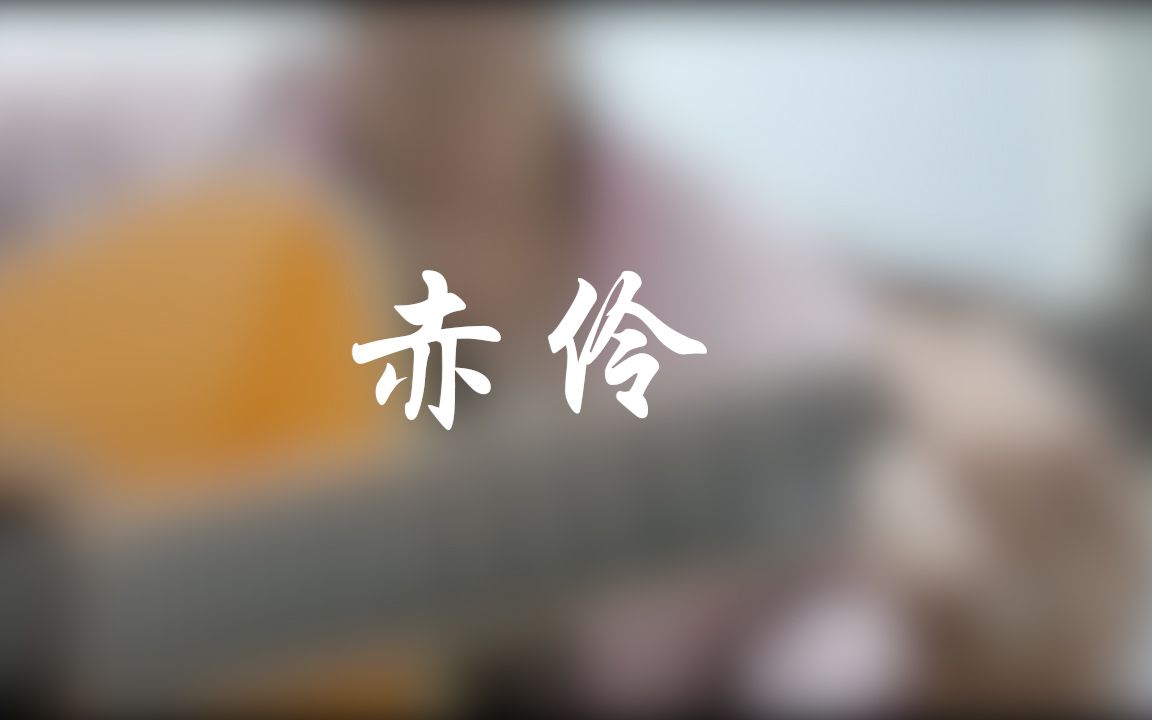 【赤伶】吉他弹唱 翻唱 孙鹏凯版 cover hita