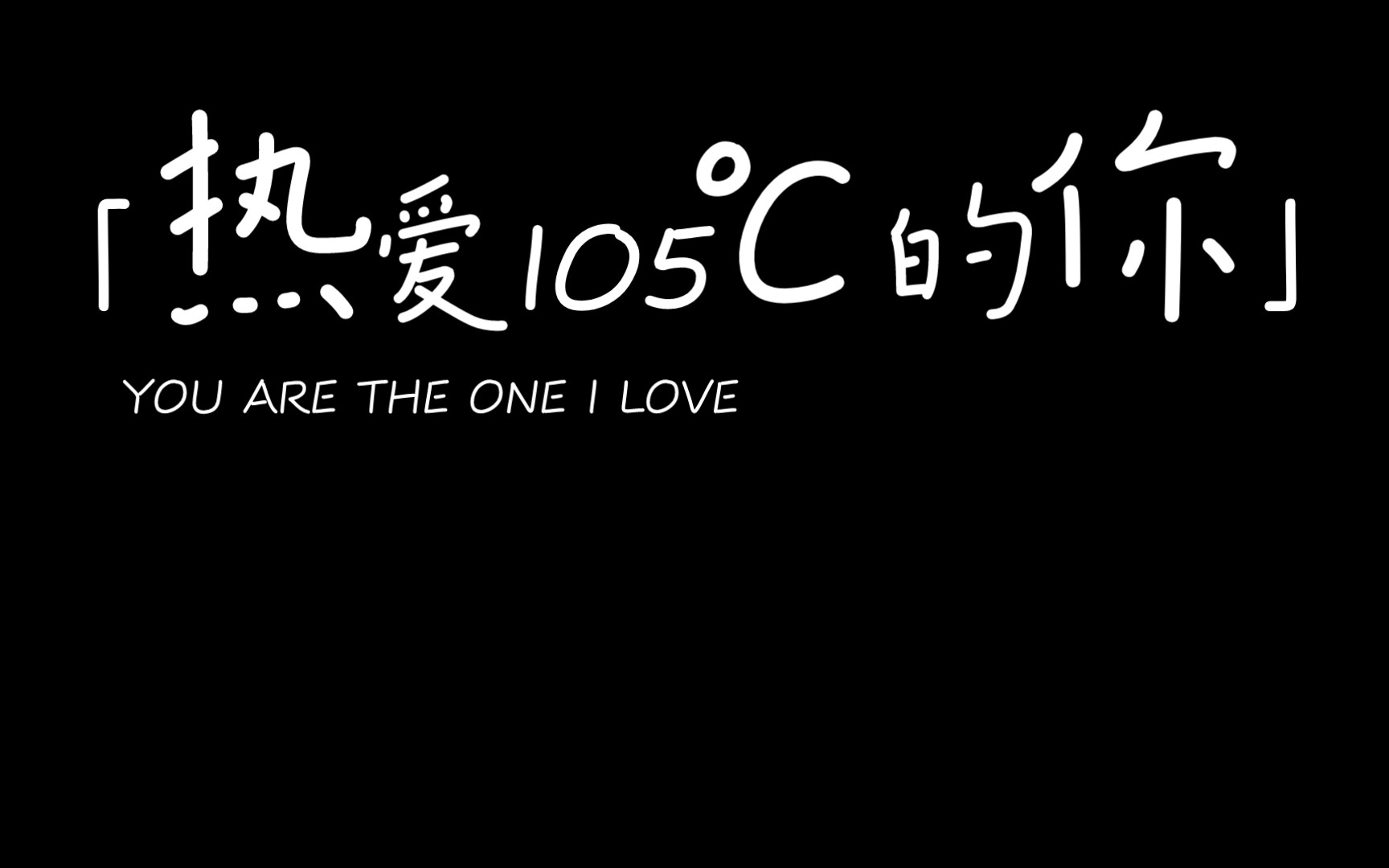 热爱105°c的你
