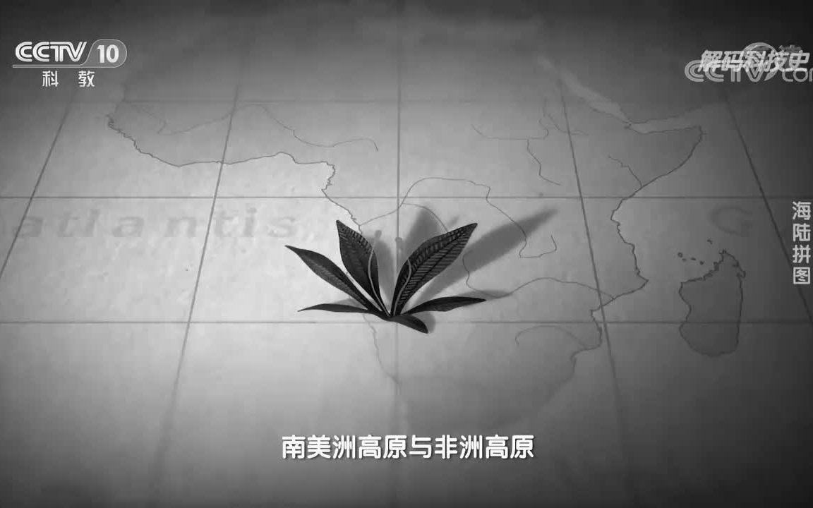 [图]《解码科技史》 隐形的地球之力——海陆拼图