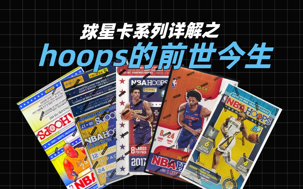 [图]【新手必看】球星卡系列详解之hoops的前世今生 带你了解帕尼尼入门级产品hoops的一切！