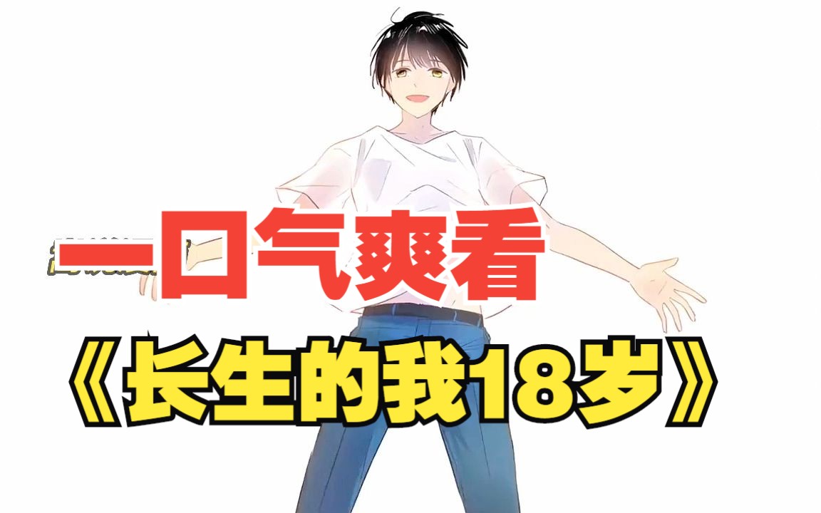 一口气爽看《长生的我18岁》超爽漫画,大合集!哔哩哔哩bilibili