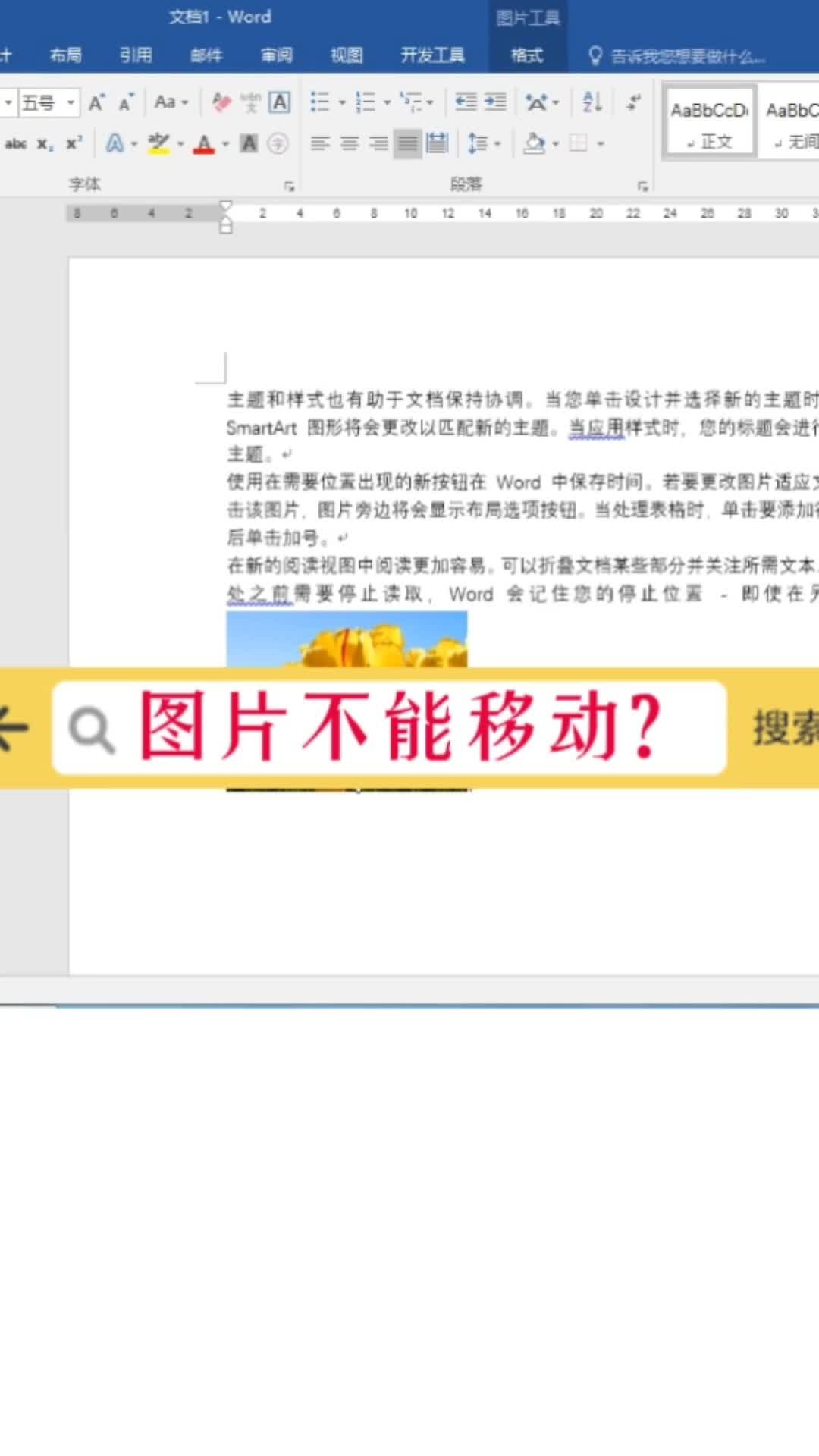 图片不能移动?你会怎么解决?#word #office办公软件 #办公软件技巧