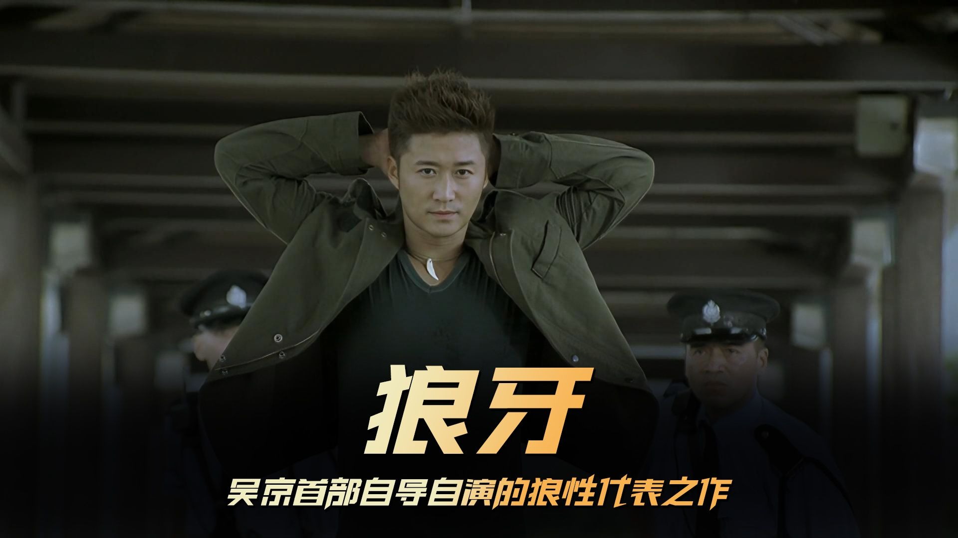 战狼上来就是以一敌百,吴京自导自演的狼性之作《狼牙》