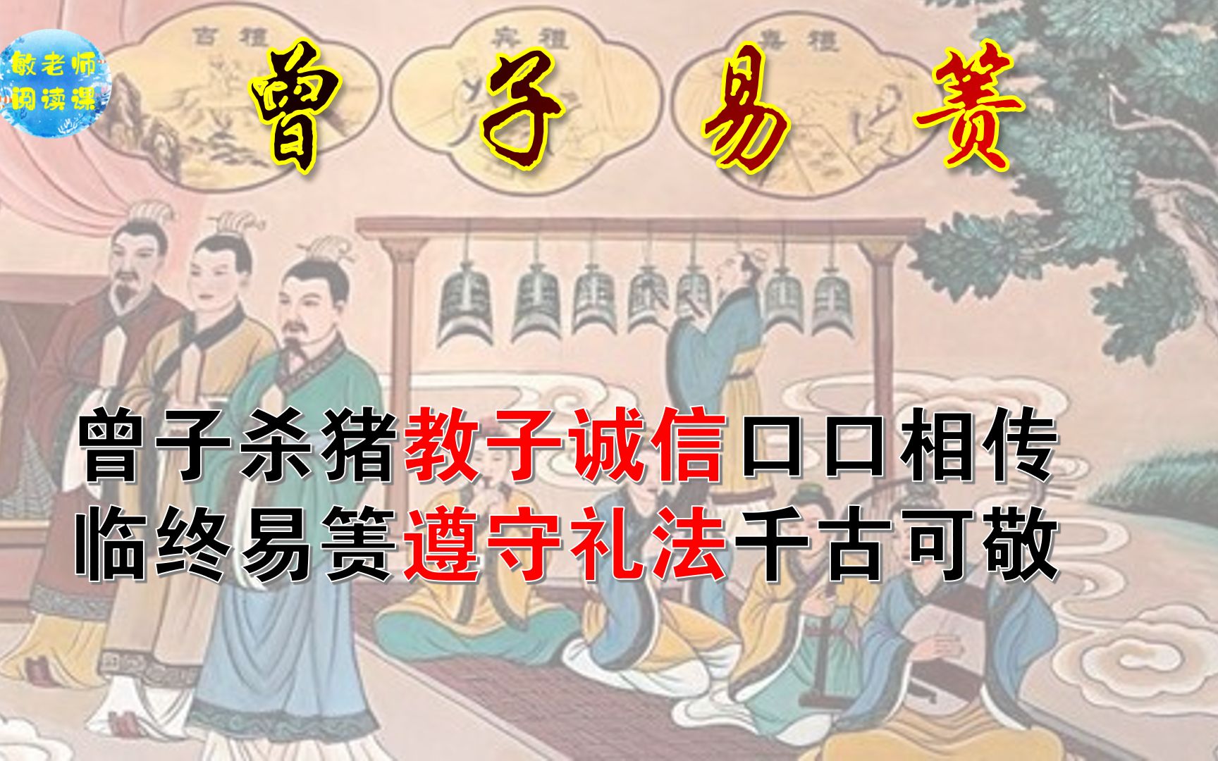 【古文观止零基础诵读】一道耀眼的闪光——曾子易箦