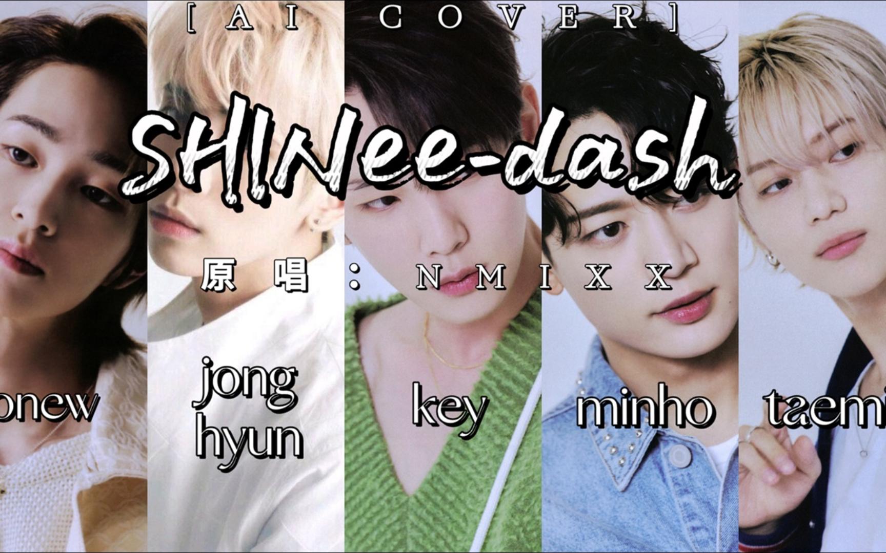 [图]【AI COVER】SHINee翻唱糯米香香的dash（原唱：NMIXX）