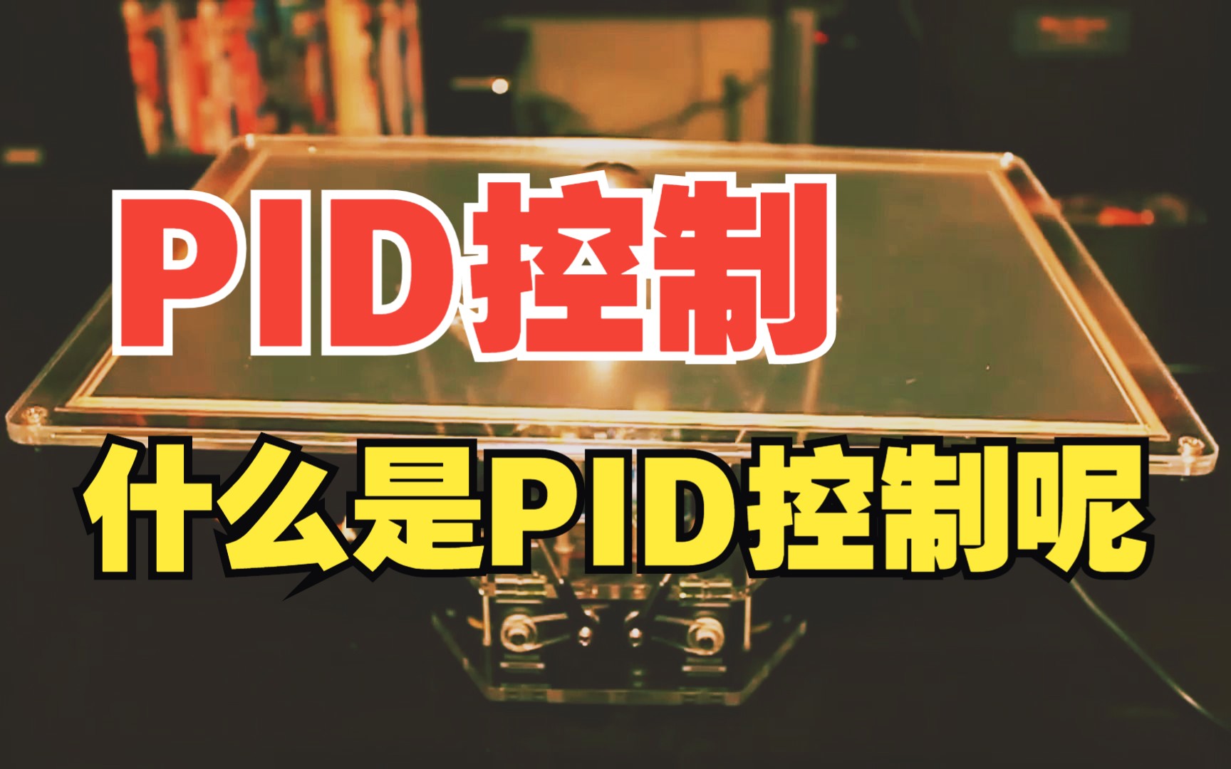 你知道PID控制是干什么的吗哔哩哔哩bilibili