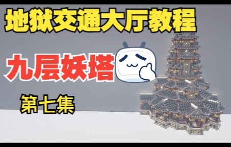 7【我的世界】中式古风建筑,塔楼,地狱交通大厅,教程第七集——椽子与望板我的世界