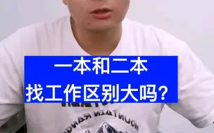 Download Video: 一本和二本找工作有多大区别？