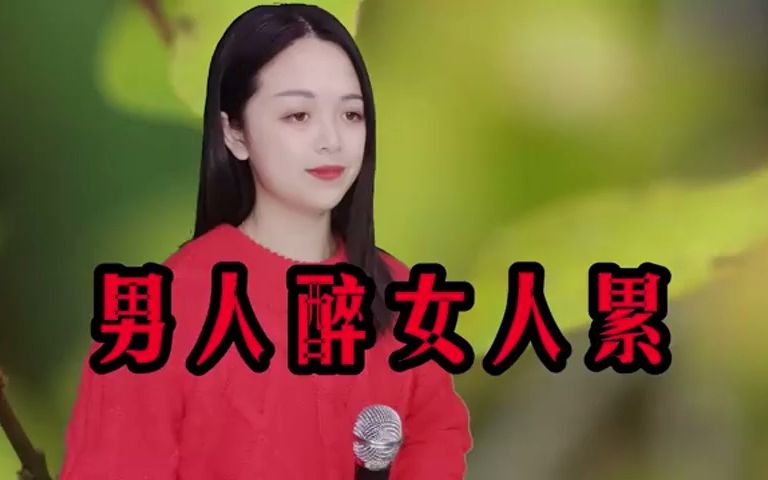 [图]一首对唱情歌《男人醉女人累》句句入心，唱出天下夫妻心声！