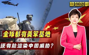 Download Video: 美军司令把“中国威胁”渲染到大西洋，美国政客就这么害怕中国？