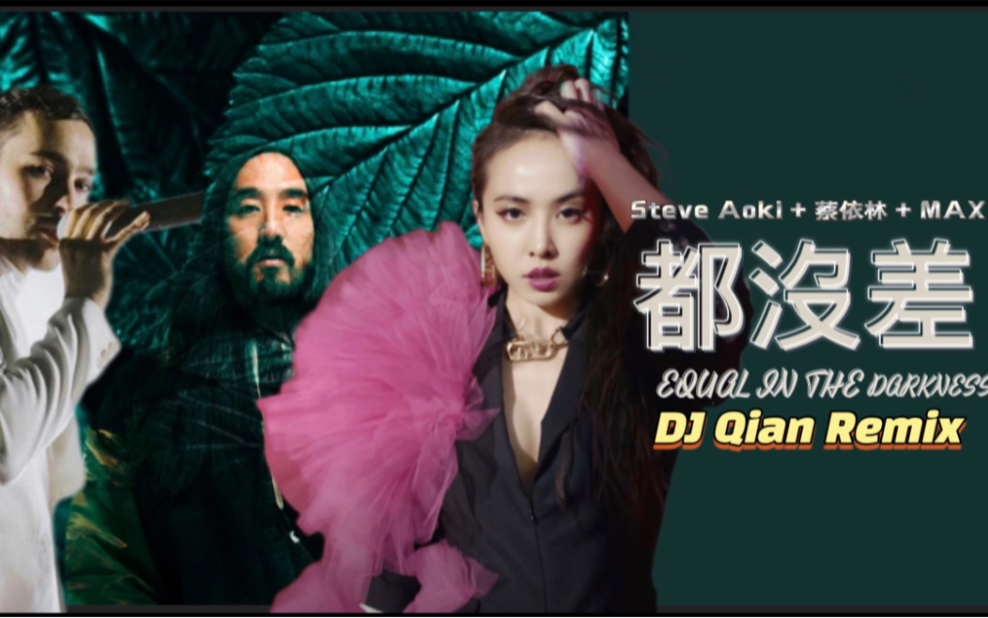 [图]Steve Aoki + 蔡依林 Jolin Tsai + MAX《Equal in the Darkness》英文版DJ Qian Remix