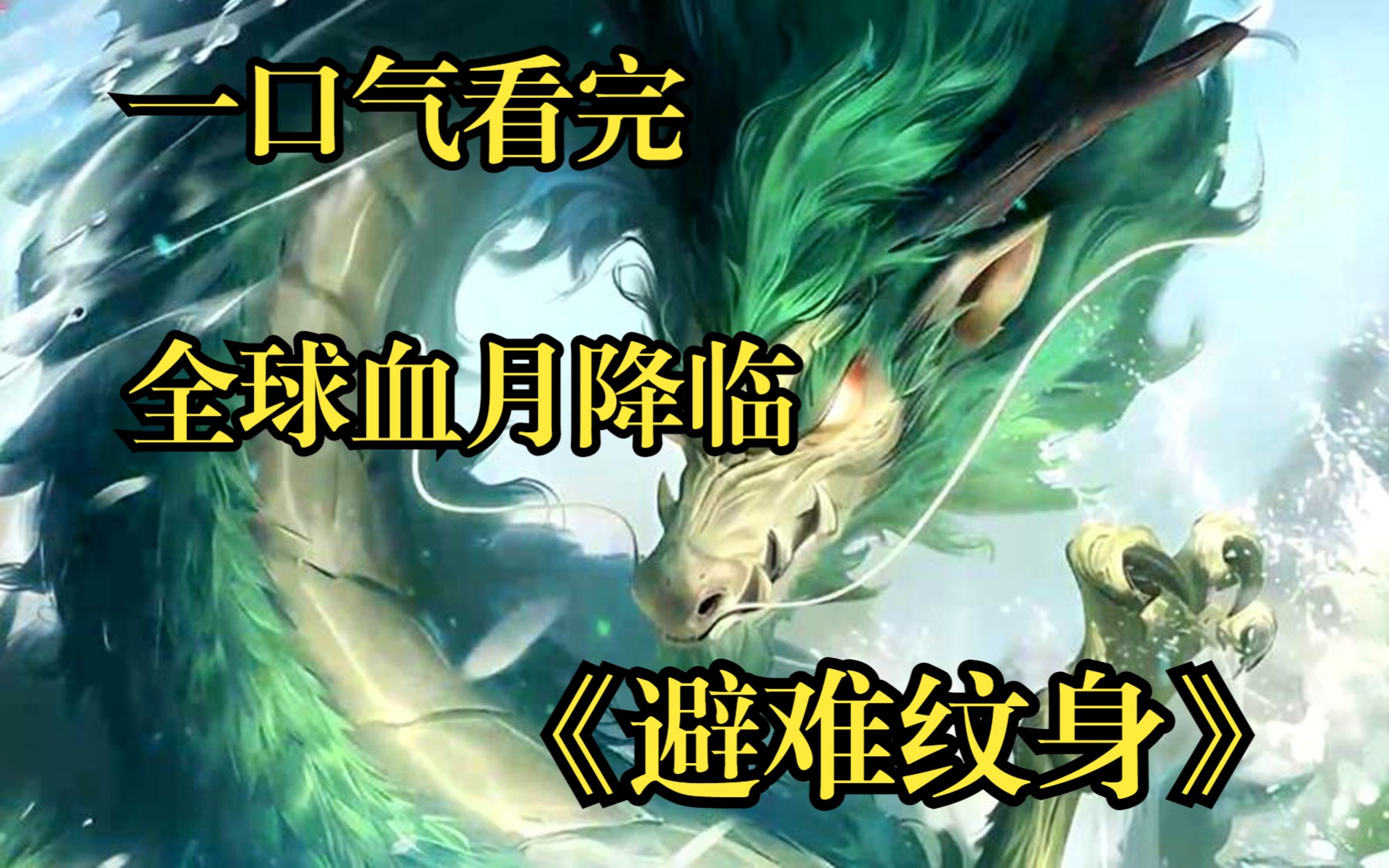 [图]一口气看完【避难纹身】全球血月降临，天地异变，刻有纹身的人惊骇发现，体表的纹身也会跟着一起复苏！