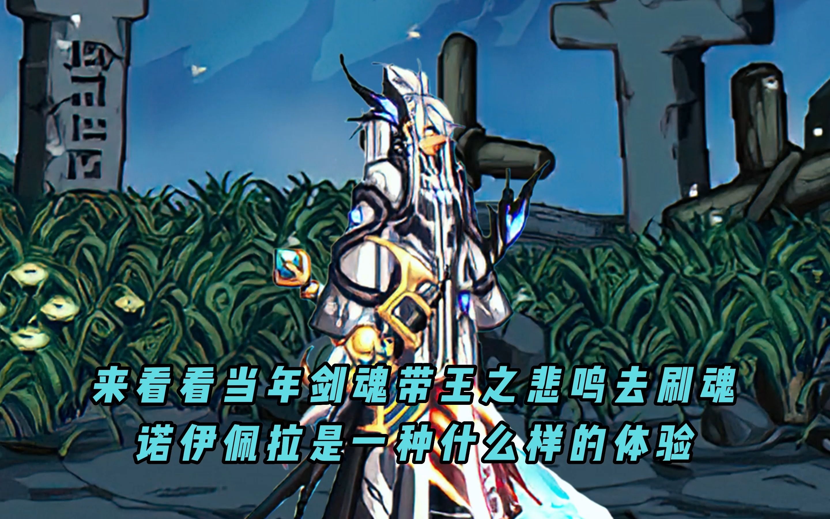 来看看当年剑魂带王之悲鸣去刷魂诺伊佩拉是一种什么样的体验