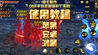 Download Video: 使用教程【猪王制作】DNF手游反和谐补丁系列使用教程 苹果 安卓 鸿蒙