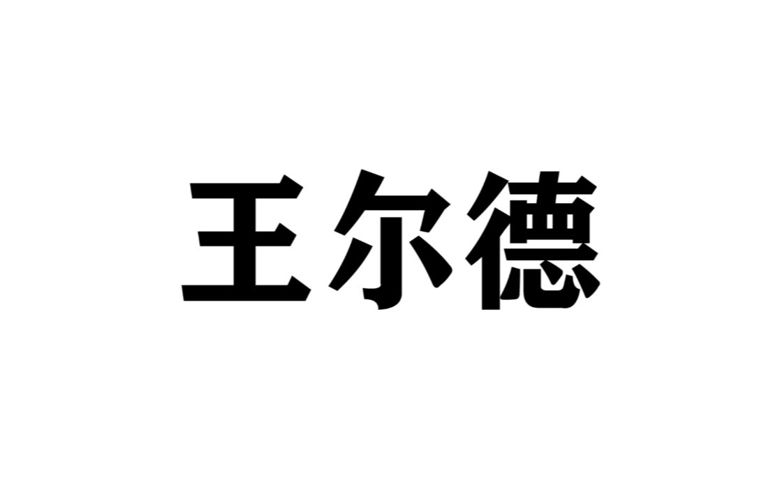 [图]【王尔德】那些让人一眼泪目的话，那些经典或致郁的句子文摘。