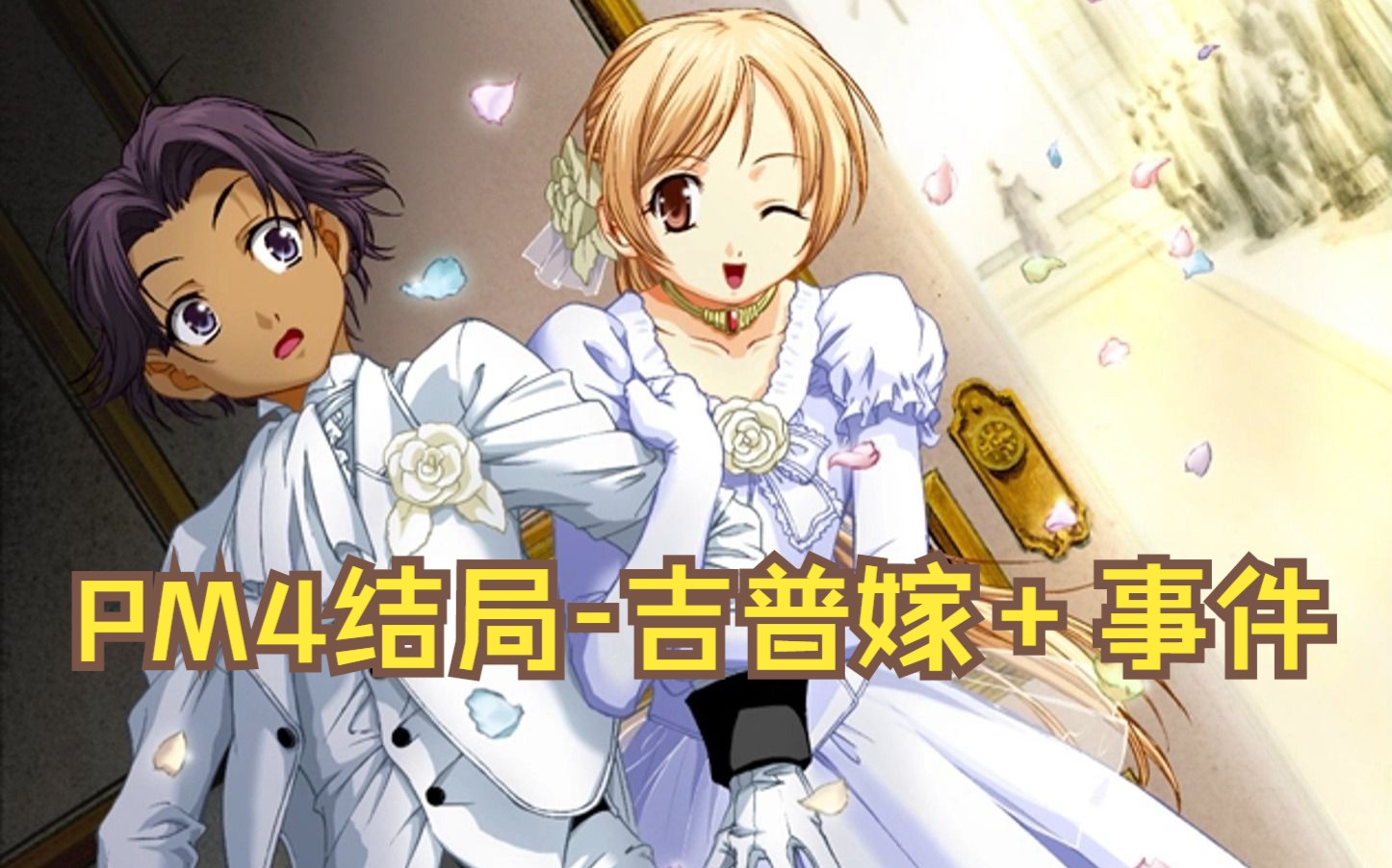 【pm4结局录屏】美少女梦工厂4-吉普嫁 事件