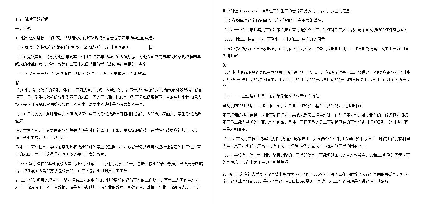 [图]伍德里奇《计量经济学导论》（第5版）笔记和课后习题详解