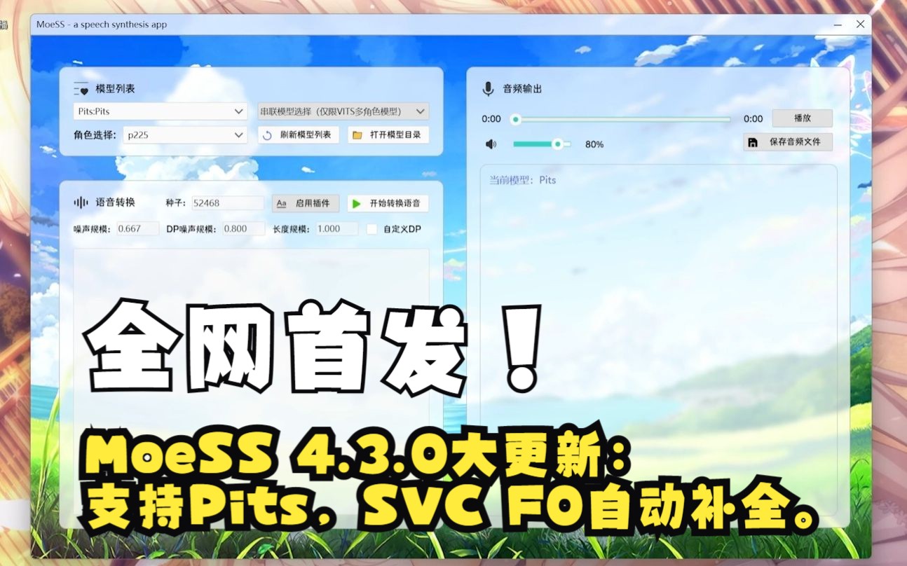 [MoeSS] MoeSS 4.3.0大更新 —— 支持最新TTS网络Pits、音素机制革新、F0自动补全哔哩哔哩bilibili