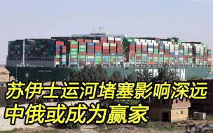 Скачать видео: 苏伊士运河堵塞可能永远改变运输方式，中国成为最大赢家