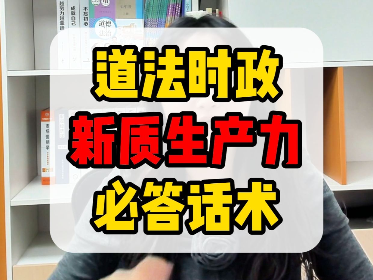 中考道法时政热点——新质生产力必答话术,你掌握了吗?哔哩哔哩bilibili