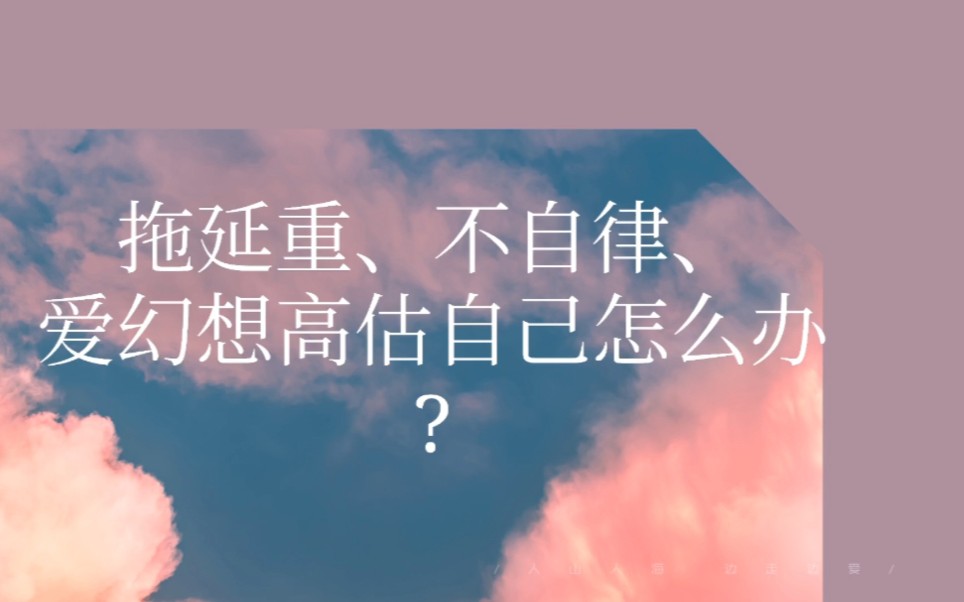 [图]拖延重，不自律，爱幻想高估自己怎么办？