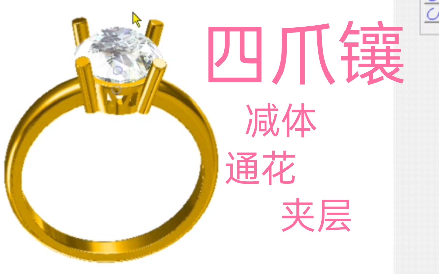 jewelCAD|四爪镶|减体部分|布林体|通花|夹层哔哩哔哩bilibili