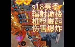 Download Video: 《明日之后》电磁机枪崛起伤害爆炸s18辐射诡楼