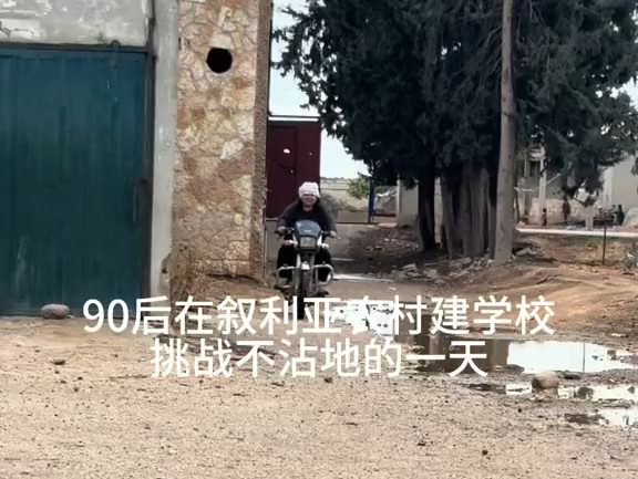 90后在叙利亚建学校,挑战不沾地的一天.哔哩哔哩bilibili