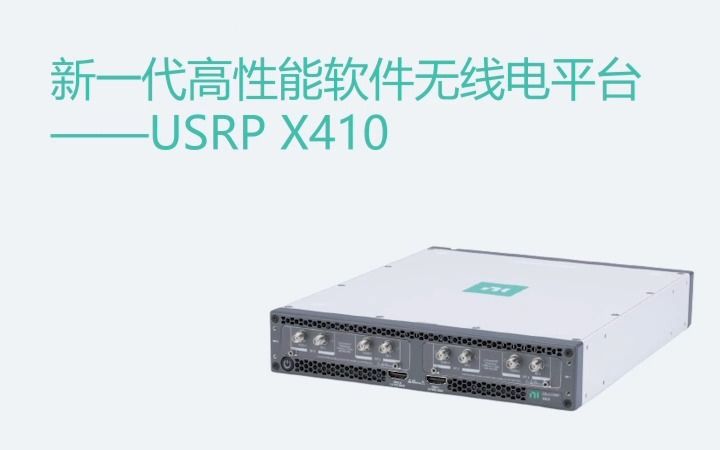 新一代高性能软件无线电平台USRP X410哔哩哔哩bilibili