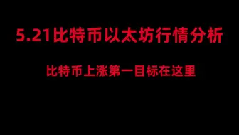 5月21日比特币以太坊行情分析，比特币上涨第一目标即将达到，还没涨完