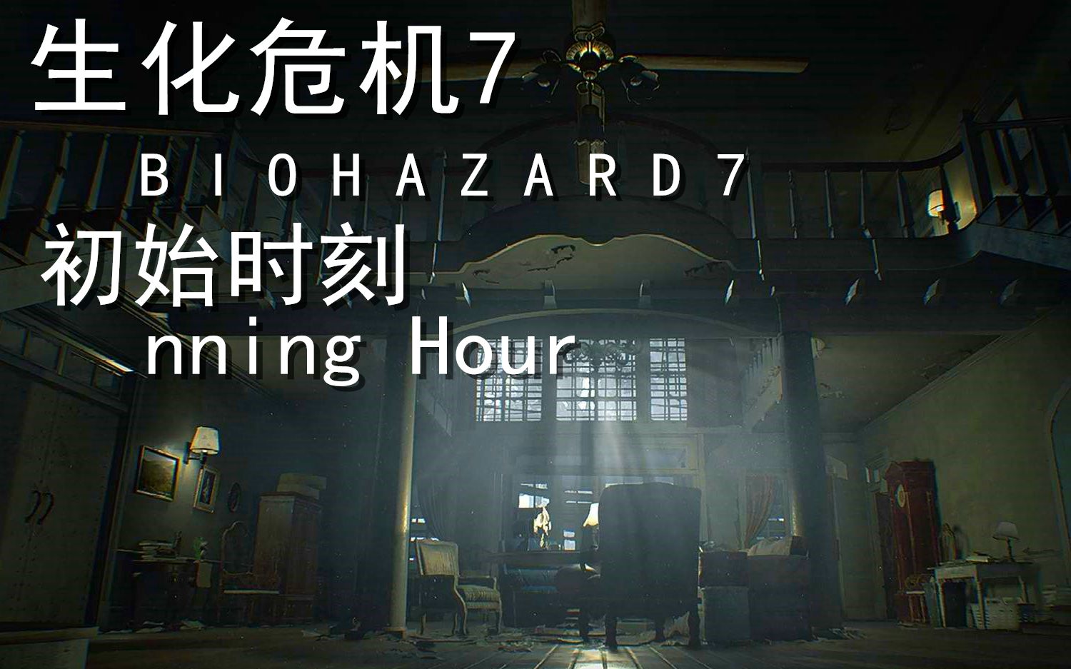 [图]【无尽】《生化危机7：初始时刻》nning Hour 全流程通关解说